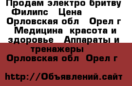 Продам электро бритву Филипс › Цена ­ 2 000 - Орловская обл., Орел г. Медицина, красота и здоровье » Аппараты и тренажеры   . Орловская обл.,Орел г.